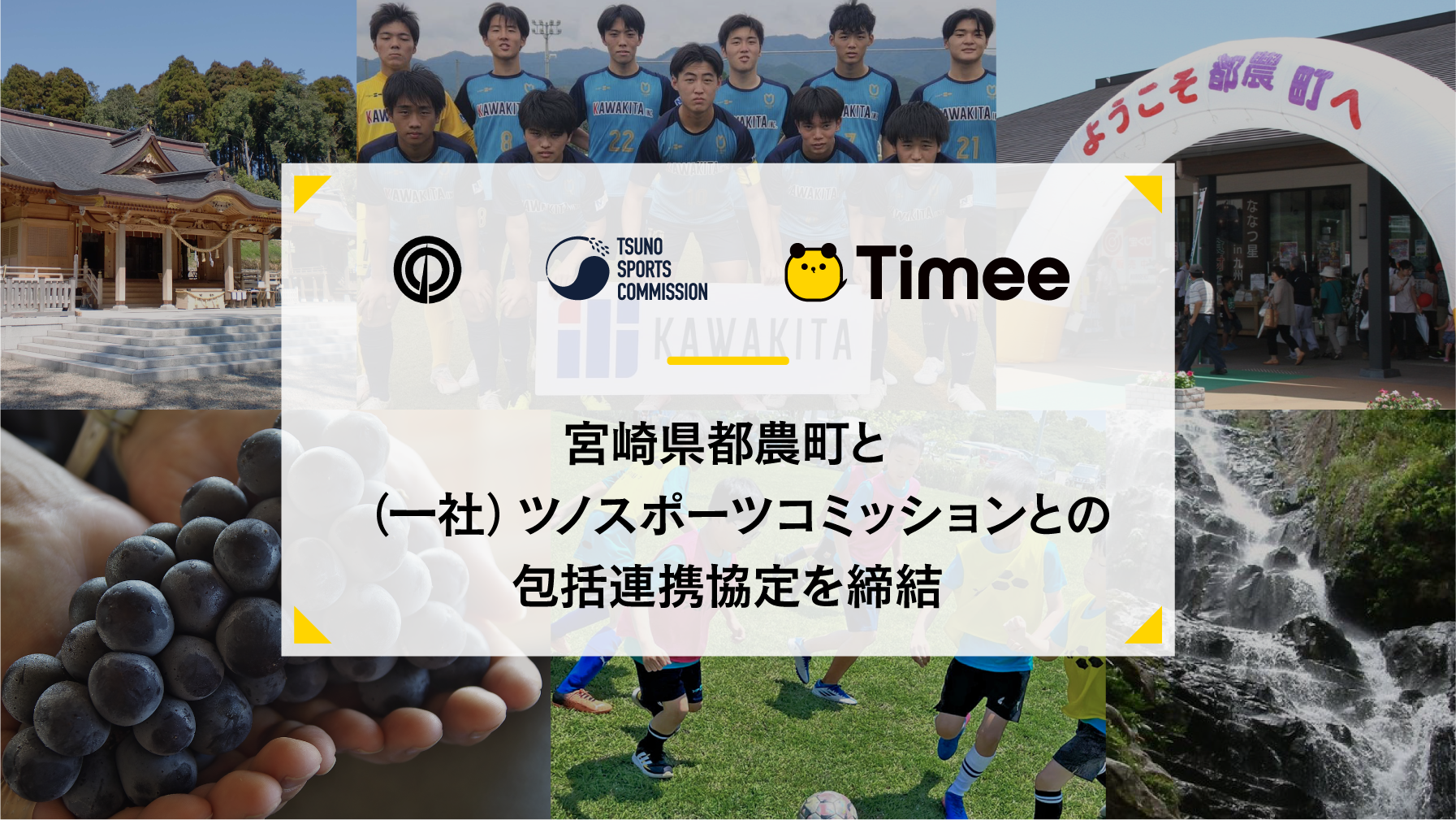 タイミー、宮崎県 都農町および一般社団法人ツノスポーツコミッションと連携協定を締結