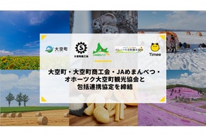 タイミー、北海道大空町・大空町商工会・JAめまんべつ・オホーツク大空町観光協会と包括連携協定を締結