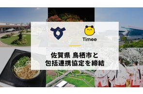 タイミー、佐賀県 鳥栖市と包括連携協定を締結
