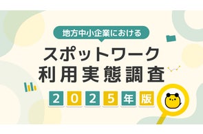 タイミー、地方中小企業におけるスポットワーク利用実態レポートを公開