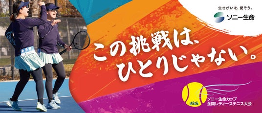 「ソニー生命カップ 第48回全国レディーステニス大会」への特別協賛について 「ソニー生命カップ 第48回全国レディーステニス大会」への特別協賛について