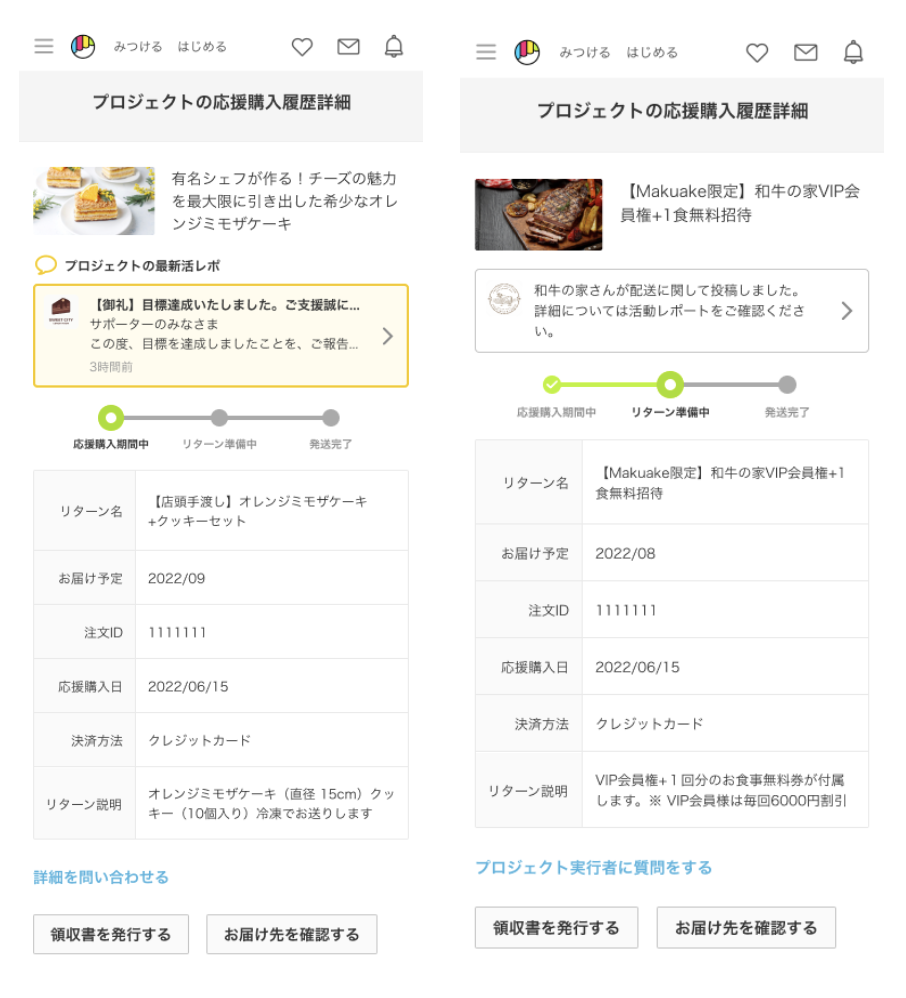 Makuake」で応援購入したプロジェクトの最新状況がわかる新機能