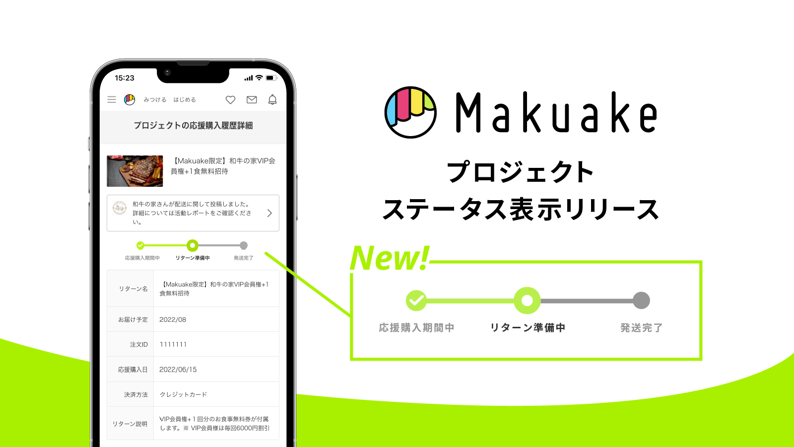 【オーダーご相談ページ】___様 Makuake」で応援購入したプロジェクトの最新状況がわかる新機能