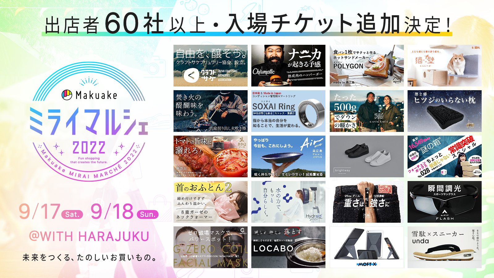 アタラシイものや体験の応援購入サービス Makuake が9月17日 土 18日 日 に原宿駅前で開催するイベント Makuakeミライマルシェ22 の最新情報を公開 株式会社マクアケのプレスリリース