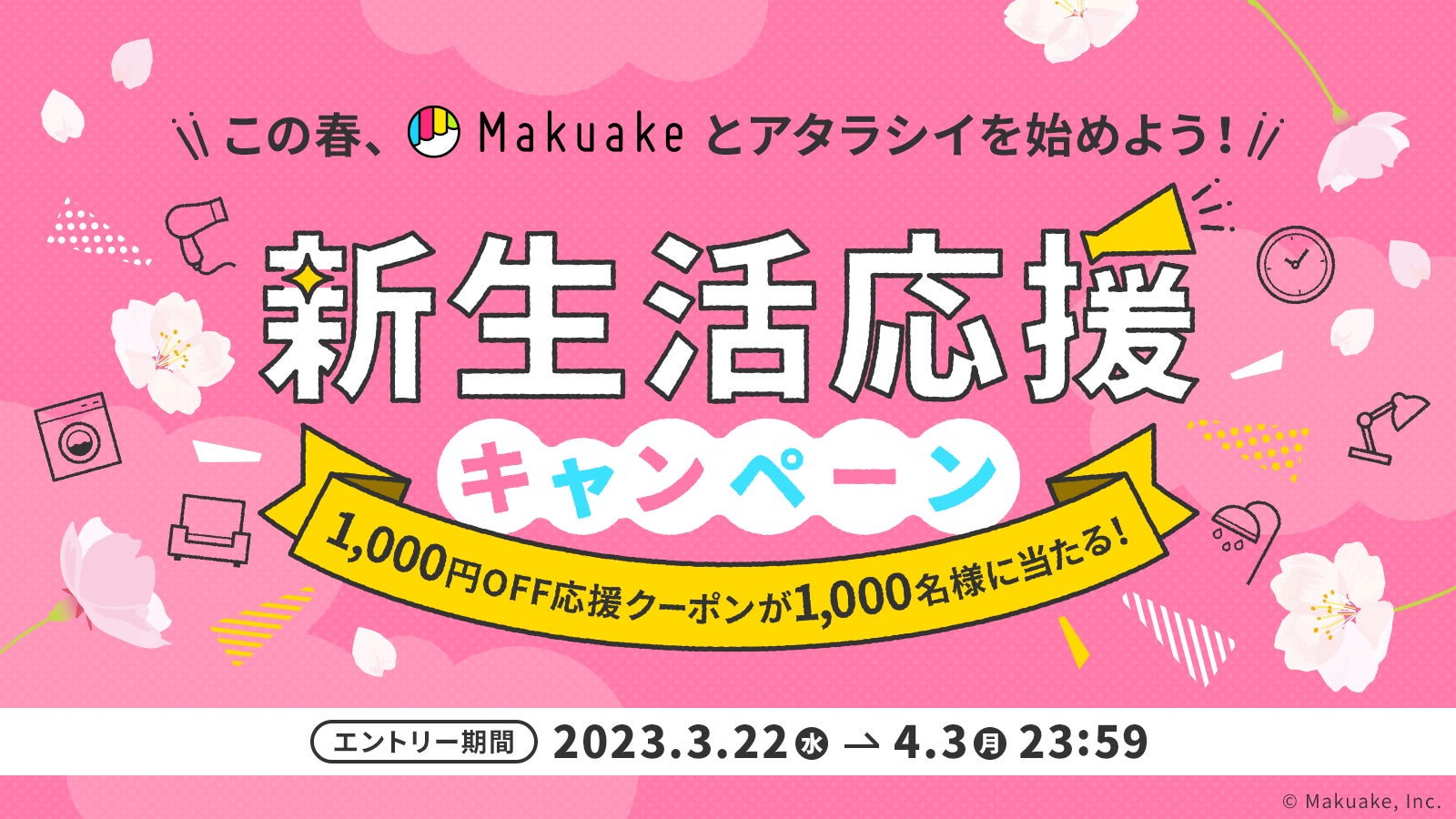 アタラシイものや体験の応援購入サービス「Makuake」が「新生活応援 アタラシイものや体験の応援購入サービス「Makuake」が「新生活応援