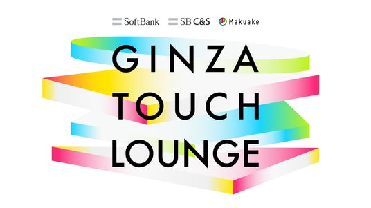 体験型ポップアップ「Makuake GINZA TOUCH LOUNGE」をマクアケとSB C&Sが7月9日~17日にソフトバンク銀座で開催 体験型ポップアップ「Makuake GINZA TOUCH LOUNGE」をマクアケとSB C&Sが7月9日~17日にソフトバンク銀座で開催