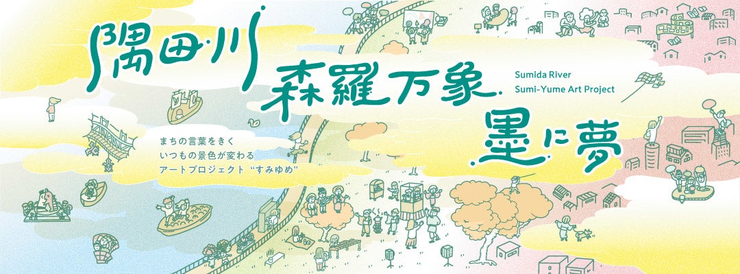 すみゆめ 2022 キービジュアル