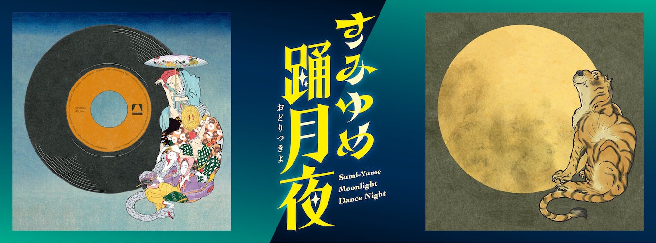 葛飾北斎《踊行列図》《月みる虎図》より翻案