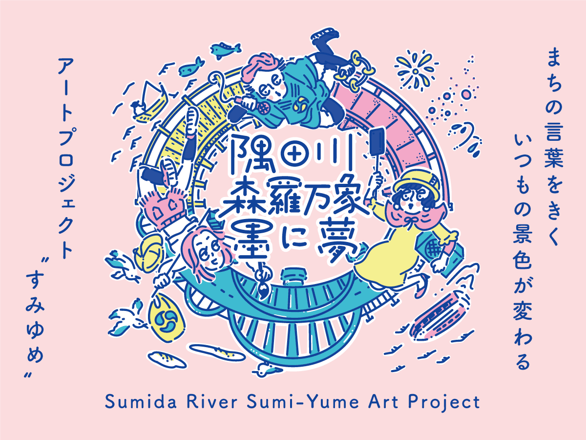 すみゆめ2023キービジュアル