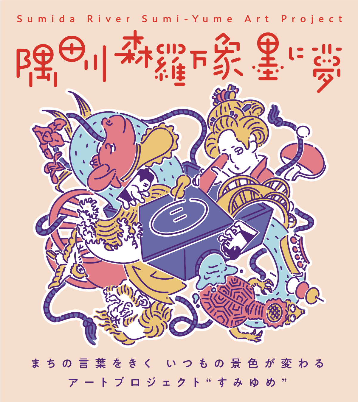 すみゆめ2024キービジュアル