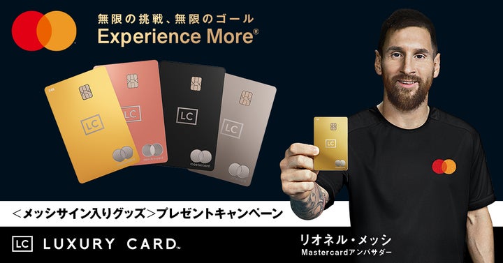ラグジュアリーカード、Mastercardアンバサダーを務めるリオネル ラグジュアリーカード、Mastercardアンバサダーを務めるリオネル