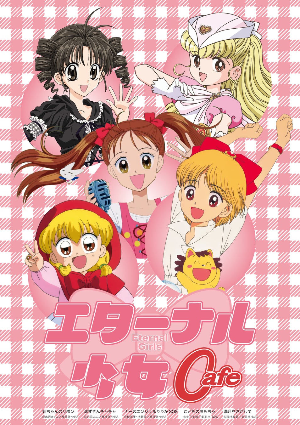 懐かしの人気アニメ5作品「姫ちゃんのリボン」、「赤ずきんチャチャ」「ナースエンジェルりりかSOS」、「こどものおもちゃ」、「満月をさがして」のコラボカフェ 渋谷パルコに2月に期間限定オープン!!