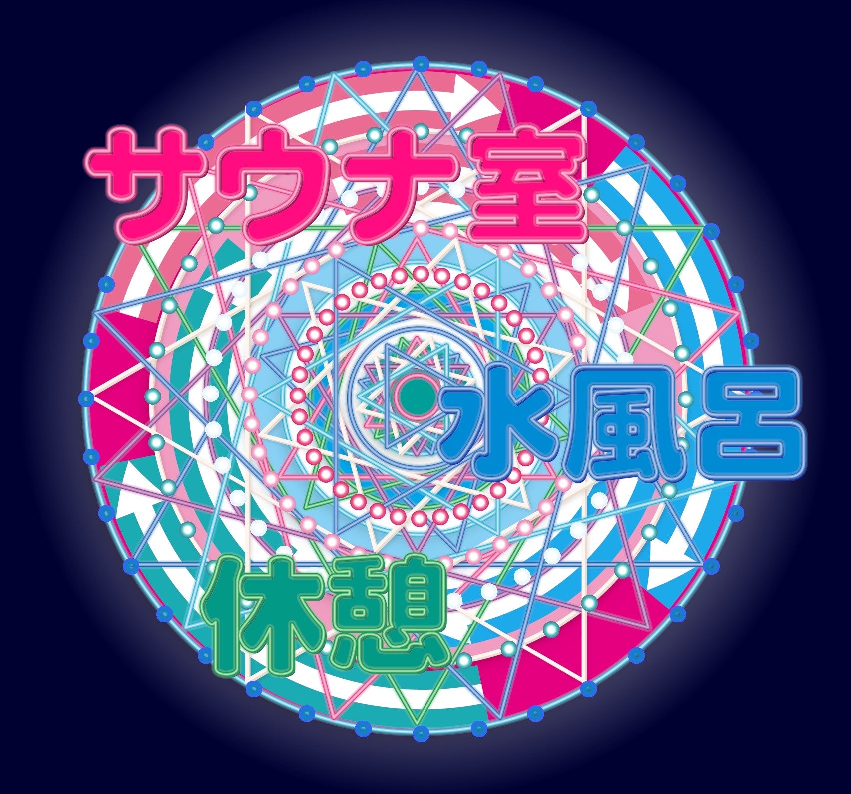 温冷交代浴電飾