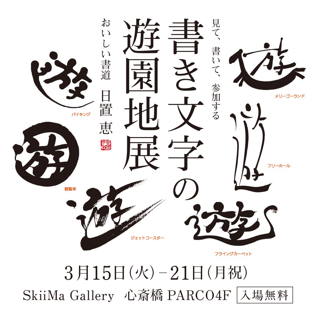 おいしい書道 日置恵による大阪初の個展 書き文字の遊園地 心斎橋parco Skiima Galleryにて開催 株式会社パルコのプレスリリース おいしい書道 日置恵による大阪初の個展 書き文字の遊園地 心斎橋parco Skiima Galleryにて開催 株式会社パルコのプレスリリース