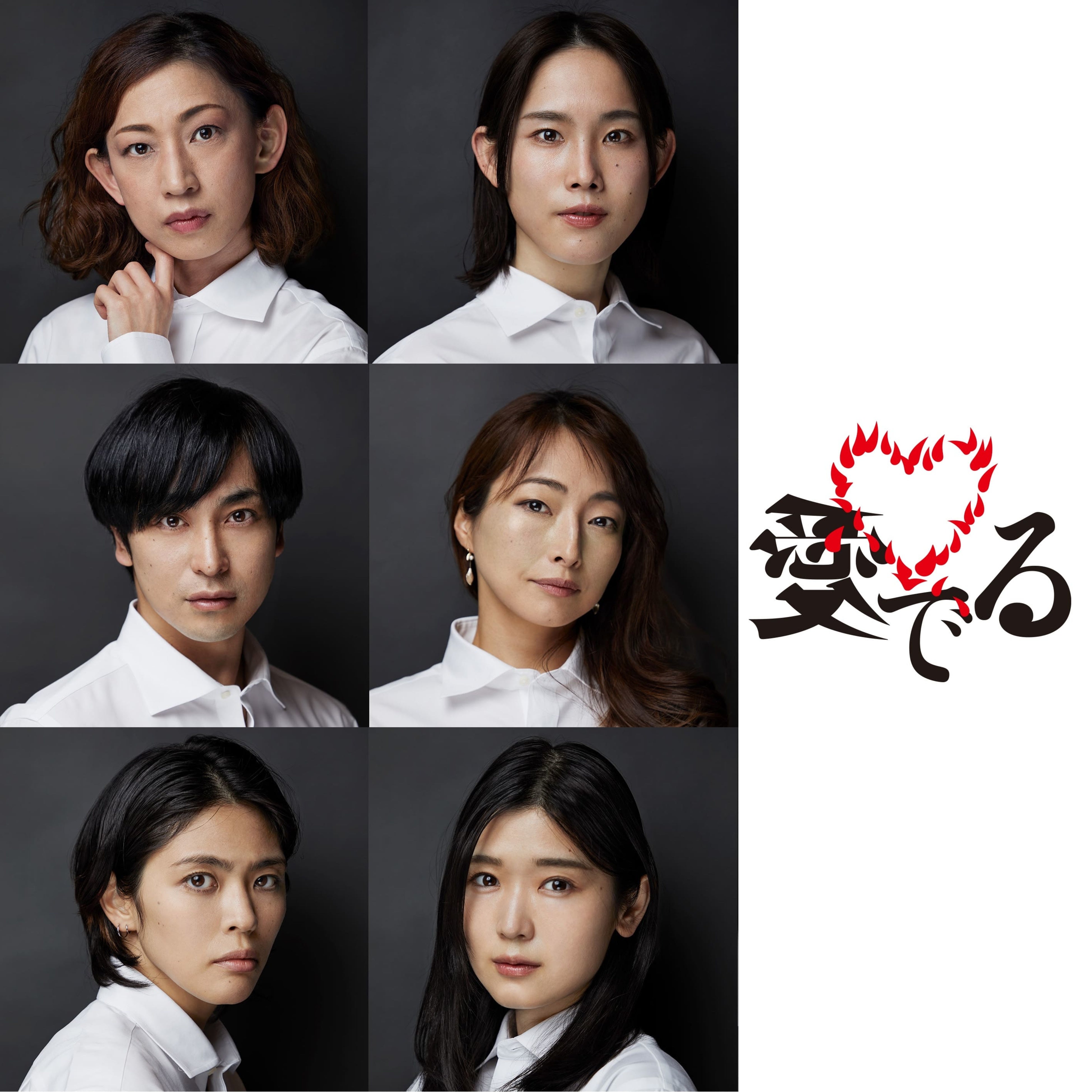 メインビジュアル「愛でる」