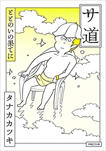 サ道 ととのいの果てに