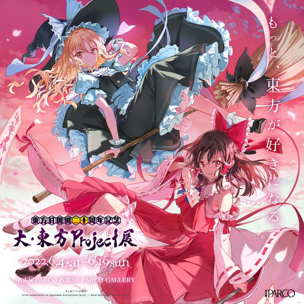 東方紅魔郷二十周年記念 大 東方project展名古屋parcoで開催決定 株式会社パルコのプレスリリース 東方紅魔郷二十周年記念 大 東方project展名古屋parcoで開催決定 株式会社パルコのプレスリリース