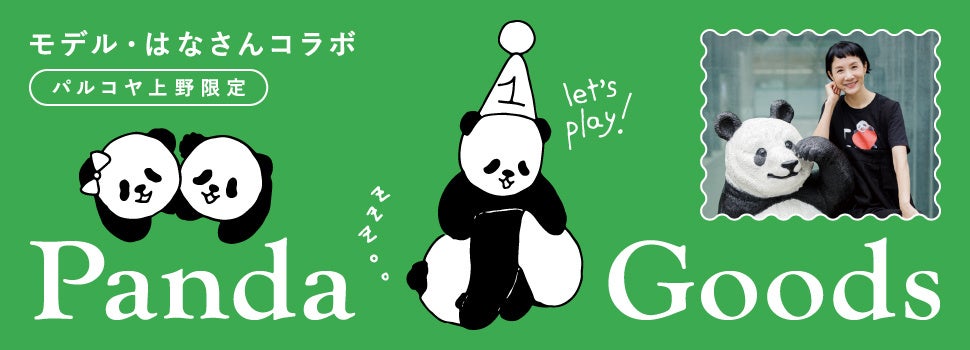 祝 上野動物公園 双子パンダ1歳のお誕生日おめでとう パンダ大使 を務めるモデルはなさんが描き下ろしたイラストのパンダ グッズが登場 株式会社パルコのプレスリリース 祝 上野動物公園 双子パンダ1歳のお誕生日おめでとう パンダ大使 を務めるモデルはなさんが描き下ろしたイラストのパンダ グッズが登場 株式会社パルコのプレスリリース
