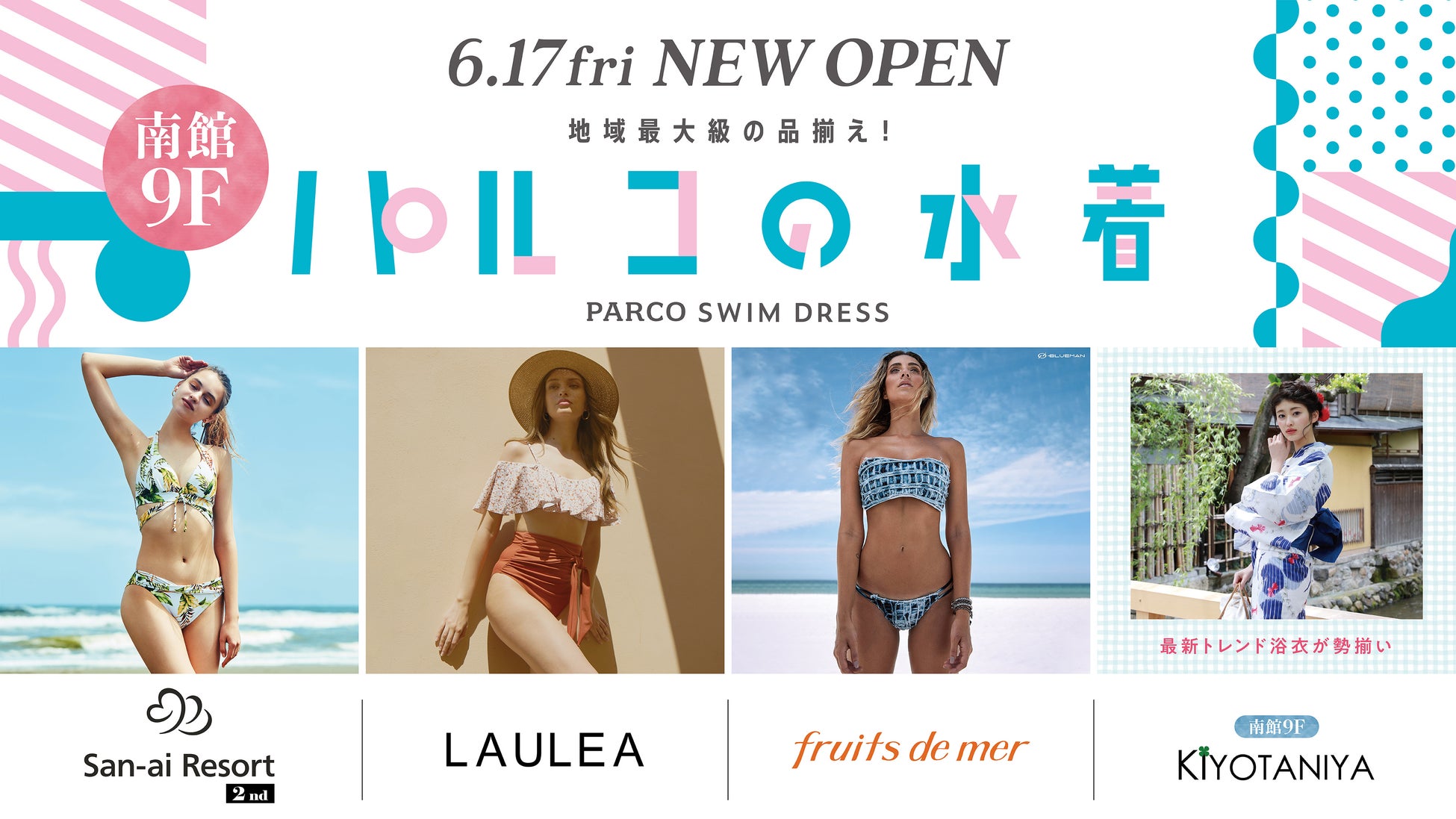 地域最大級の品揃え パルコの水着 期間限定shop Open 水着 浴衣4ブランドをとり揃えて6月17日より開催 株式会社パルコのプレスリリース 地域最大級の品揃え パルコの水着 期間限定shop Open 水着 浴衣4ブランドをとり揃えて6月17日より開催 株式会社パルコのプレスリリース