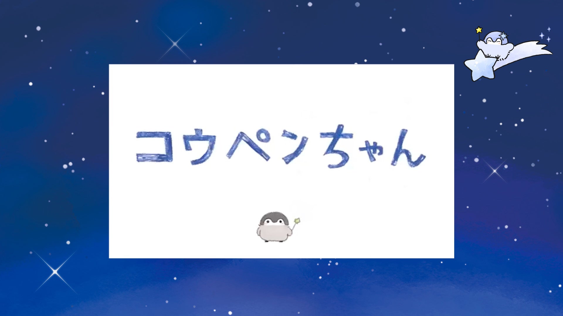 コウペンちゃんの映像コーナーも登場!