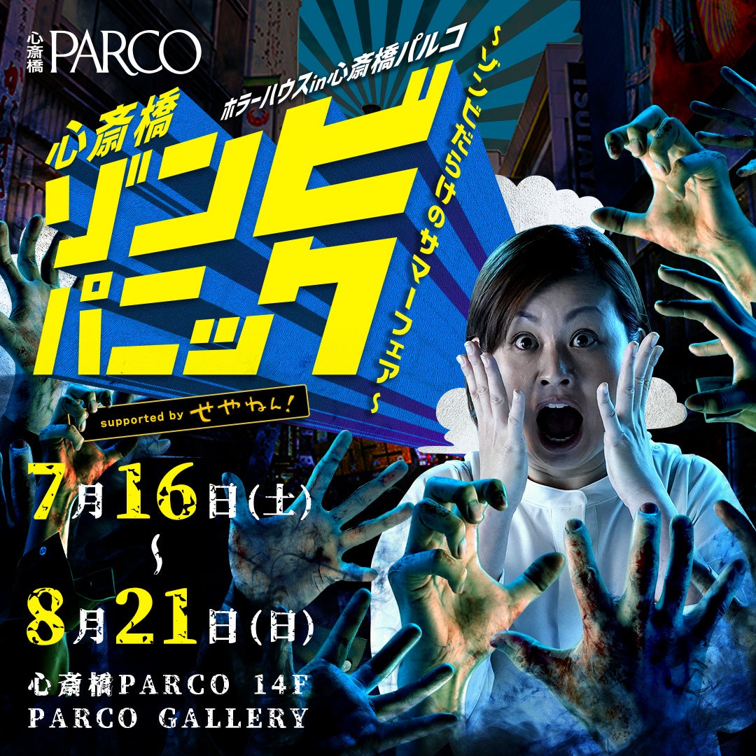 7月16日 土 より心斎橋parcoで開催するお化け屋敷 心斎橋 ゾンビパニック ゾンビだらけのサマーフェア 追加情報公開 7月15日 金 囲み取材 メディア向け先行体験会のお知らせ 株式会社パルコのプレスリリース 7月16日 土 より心斎橋parcoで開催するお化け屋敷 心斎橋 ゾンビパニック ゾンビだらけのサマーフェア 追加情報公開 7月15日 金 囲み取材 メディア向け先行体験会のお知らせ 株式会社パルコのプレスリリース
