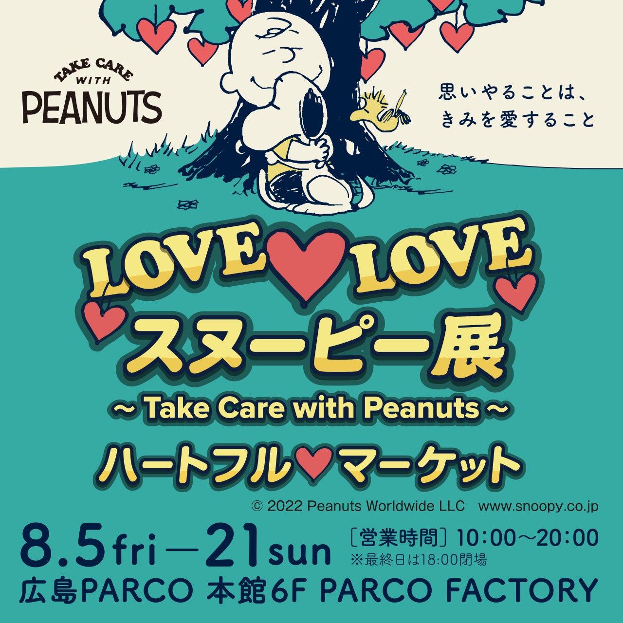 Love Love スヌーピー展 Take Care With Peanuts ハートフルマーケット開催 株式会社パルコのプレスリリース Love Love スヌーピー展 Take Care With Peanuts ハートフルマーケット開催 株式会社パルコのプレスリリース
