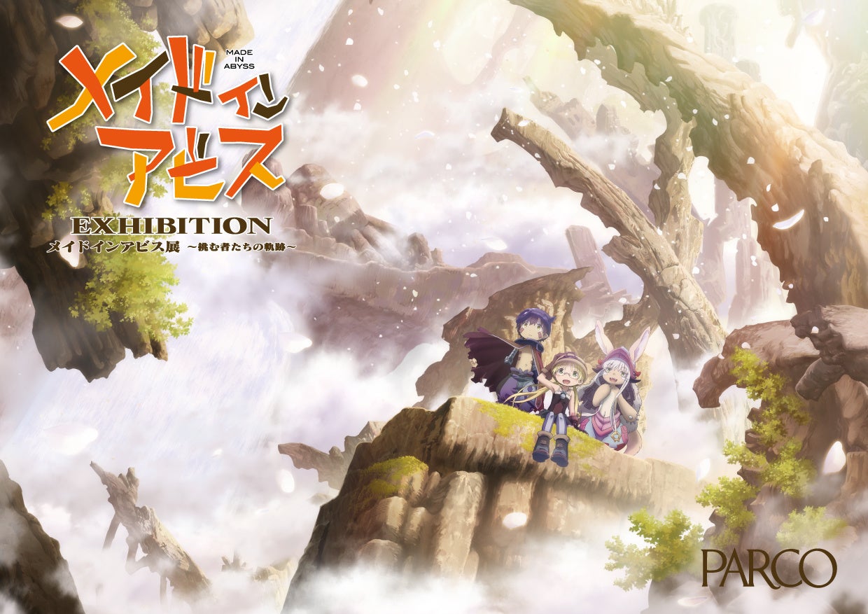 アニメ メイドインアビス 初となる大規模展覧会 メイドインアビス展 挑む者たちの軌跡 池袋parcoと名古屋parcoにて開催決定 株式会社パルコのプレスリリース アニメ メイドインアビス 初となる大規模展覧会 メイドインアビス展 挑む者たちの軌跡 池袋parcoと名古屋parcoにて開催決定 株式会社パルコのプレスリリース