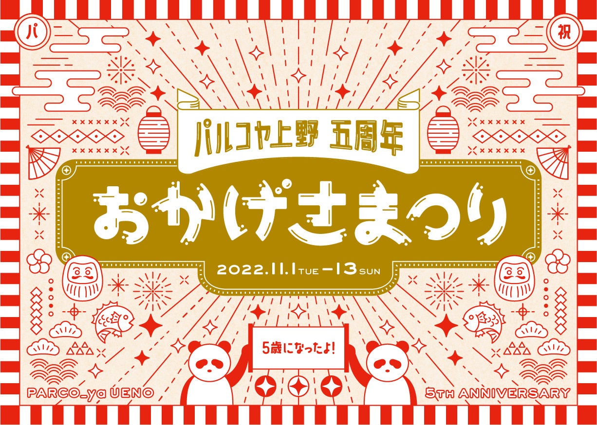 おかげさまつり メインビジュアル