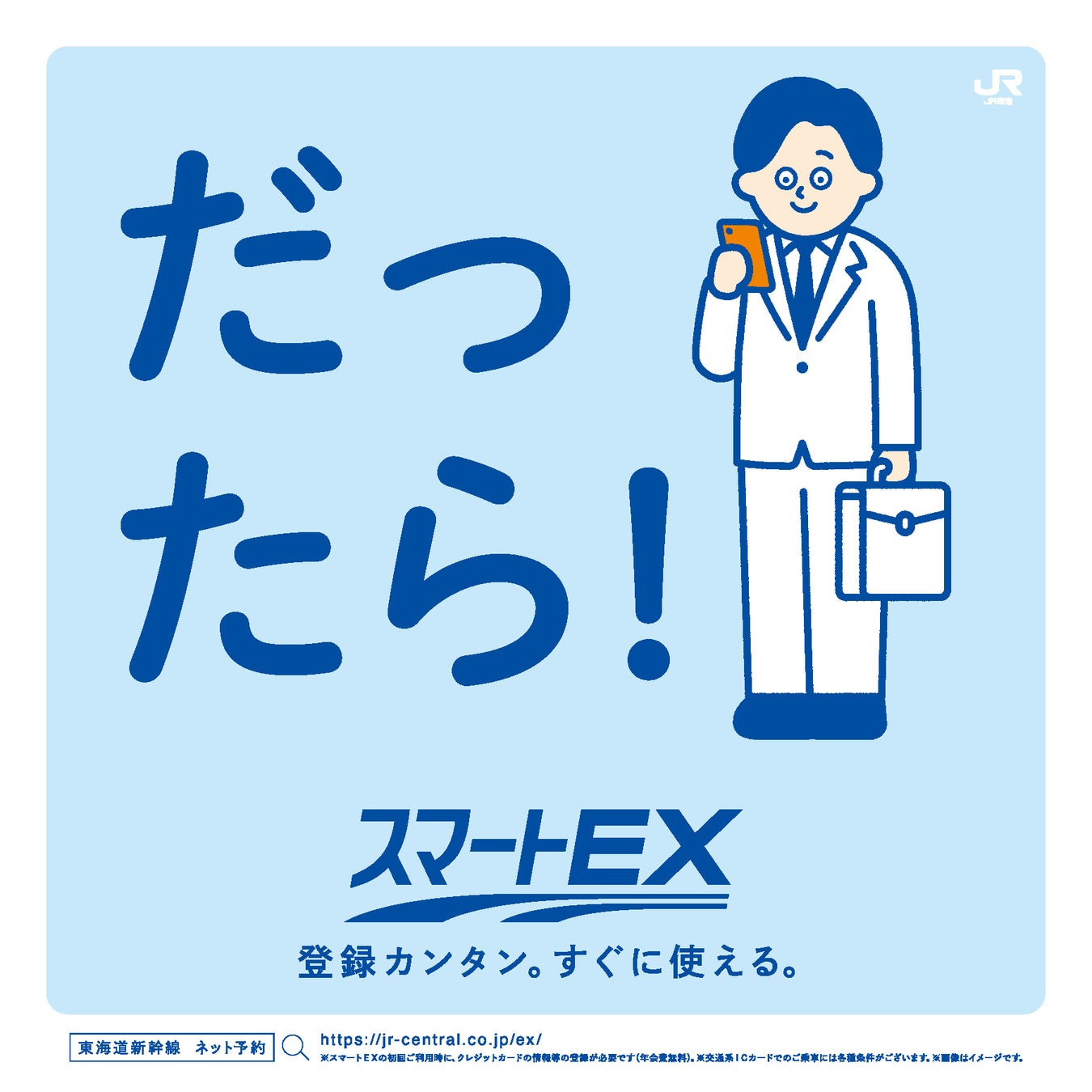 スマートEX(JR東海、2022年) イラストレーション