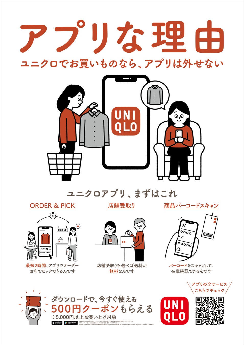 ユニクロアプリ(ユニクロ、2022年) イラストレーション