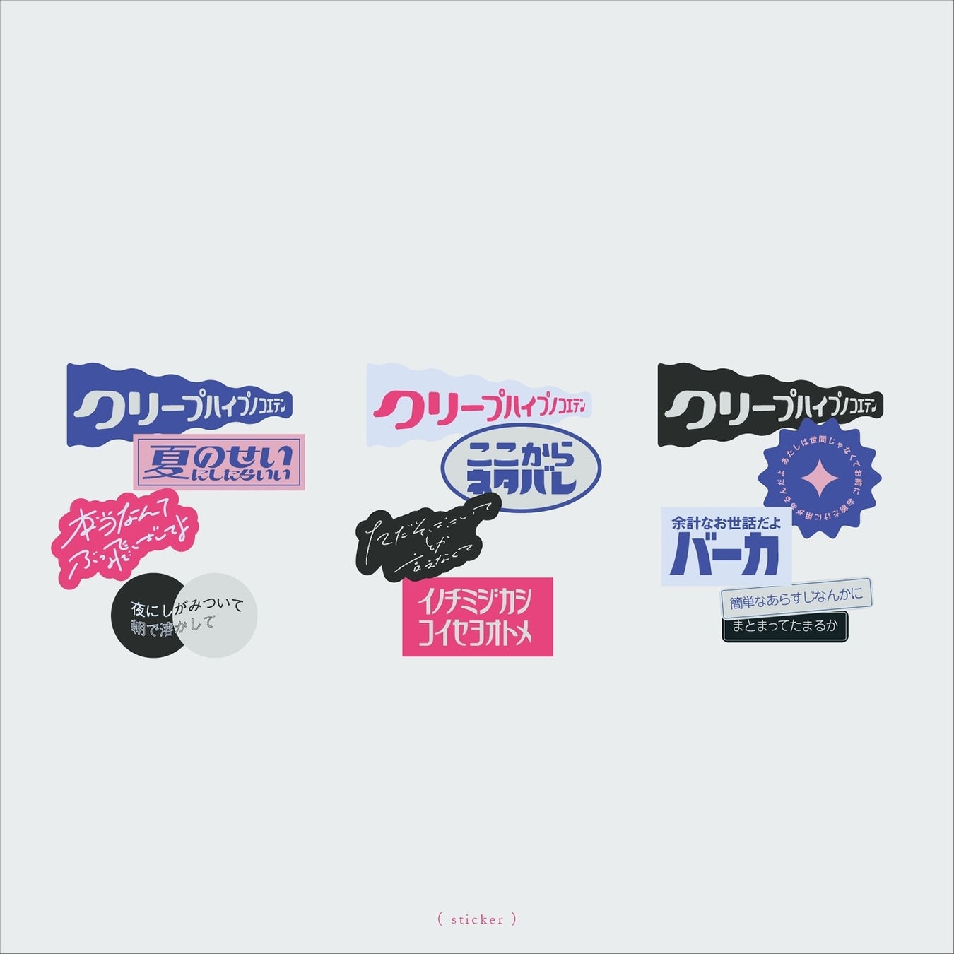 ステッカーセット3種 ¥800(税込)