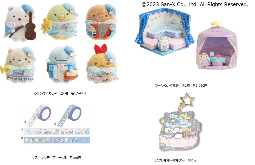 すみっコぐらし展〜みんなでいっしょに星空演奏会〜」開催! | 株式
