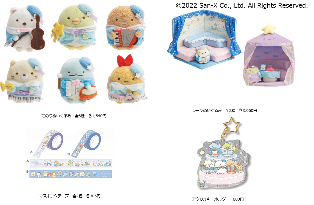 すみっコぐらし展〜みんなでいっしょに星空演奏会〜」開催！ | 株式