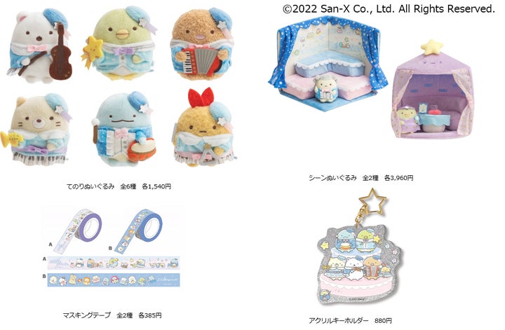 すみっコぐらし展〜みんなでいっしょに星空演奏会〜」開催! | 株式 すみっコぐらし展〜みんなでいっしょに星空演奏会〜」開催! | 株式