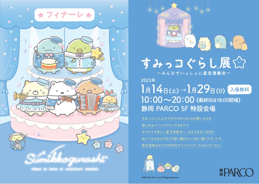 すみっコぐらし展〜みんなでいっしょに星空演奏会〜」開催! | 株式 すみっコぐらし展〜みんなでいっしょに星空演奏会〜」開催! | 株式
