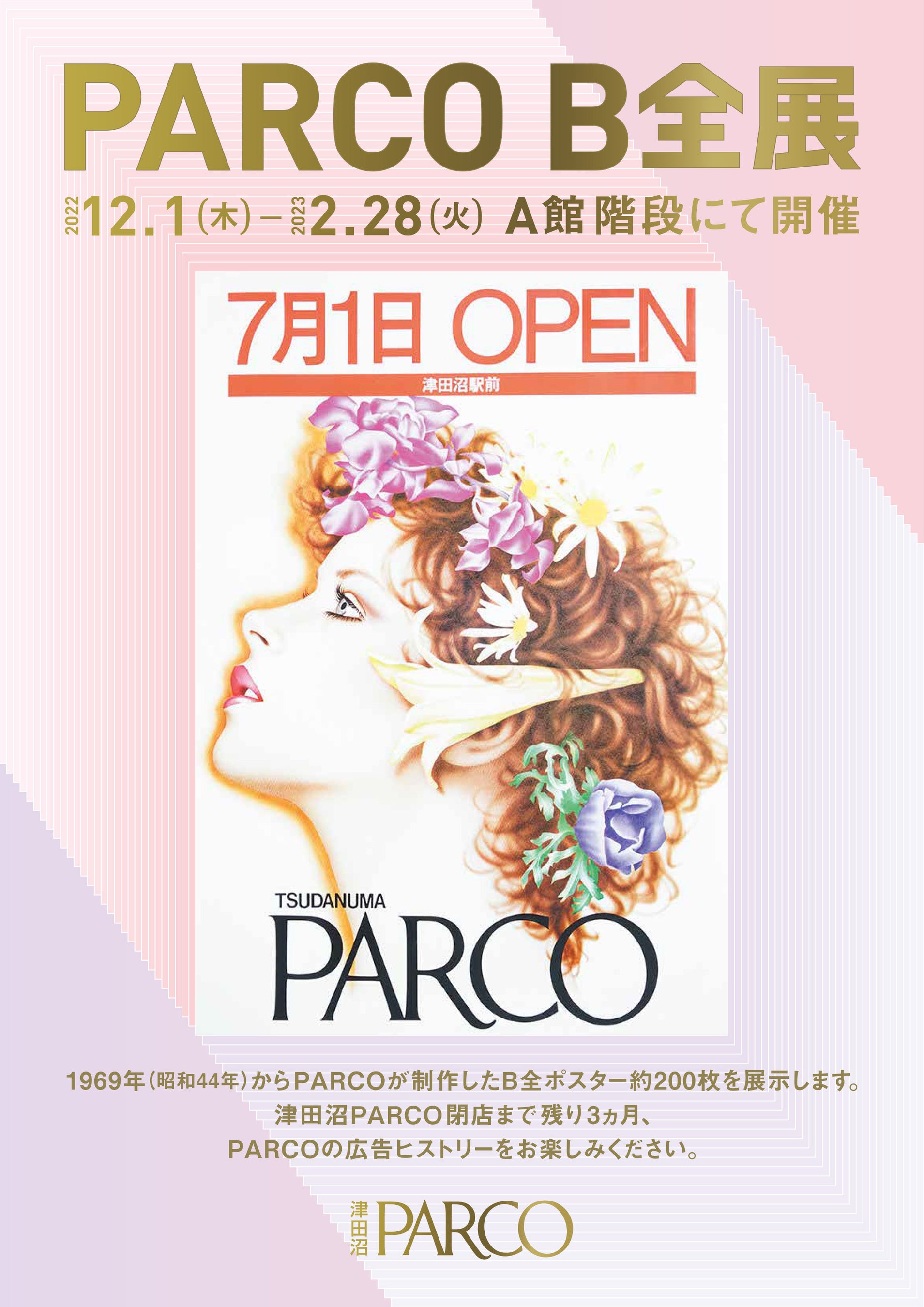 1977年津田沼駅前で開業し地元に愛された津田沼PARCOが、45年の