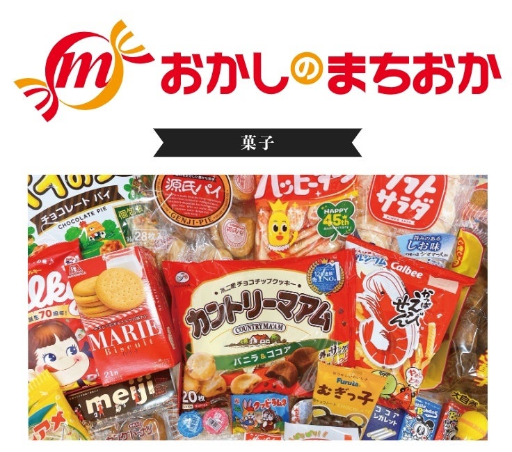 おかしのまちおか