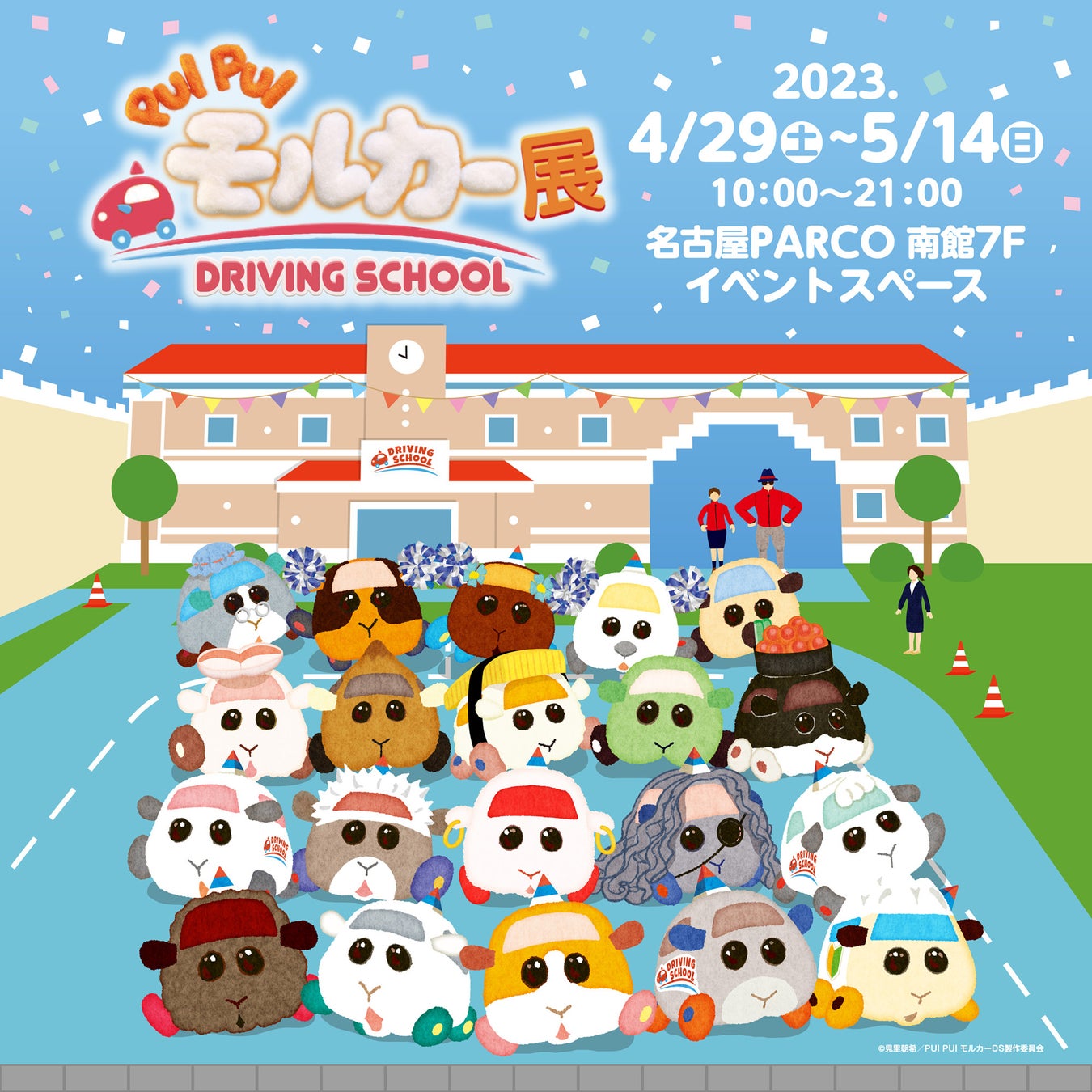 「PUI PUI モルカー展 DRIVING SCHOOL」名古屋PARCOで開催!モルカーのドライビングスクールに入校した気分になれる展示が満載! 「PUI PUI モルカー展 DRIVING SCHOOL」名古屋PARCOで開催!モルカーのドライビングスクールに入校した気分になれる展示が満載!