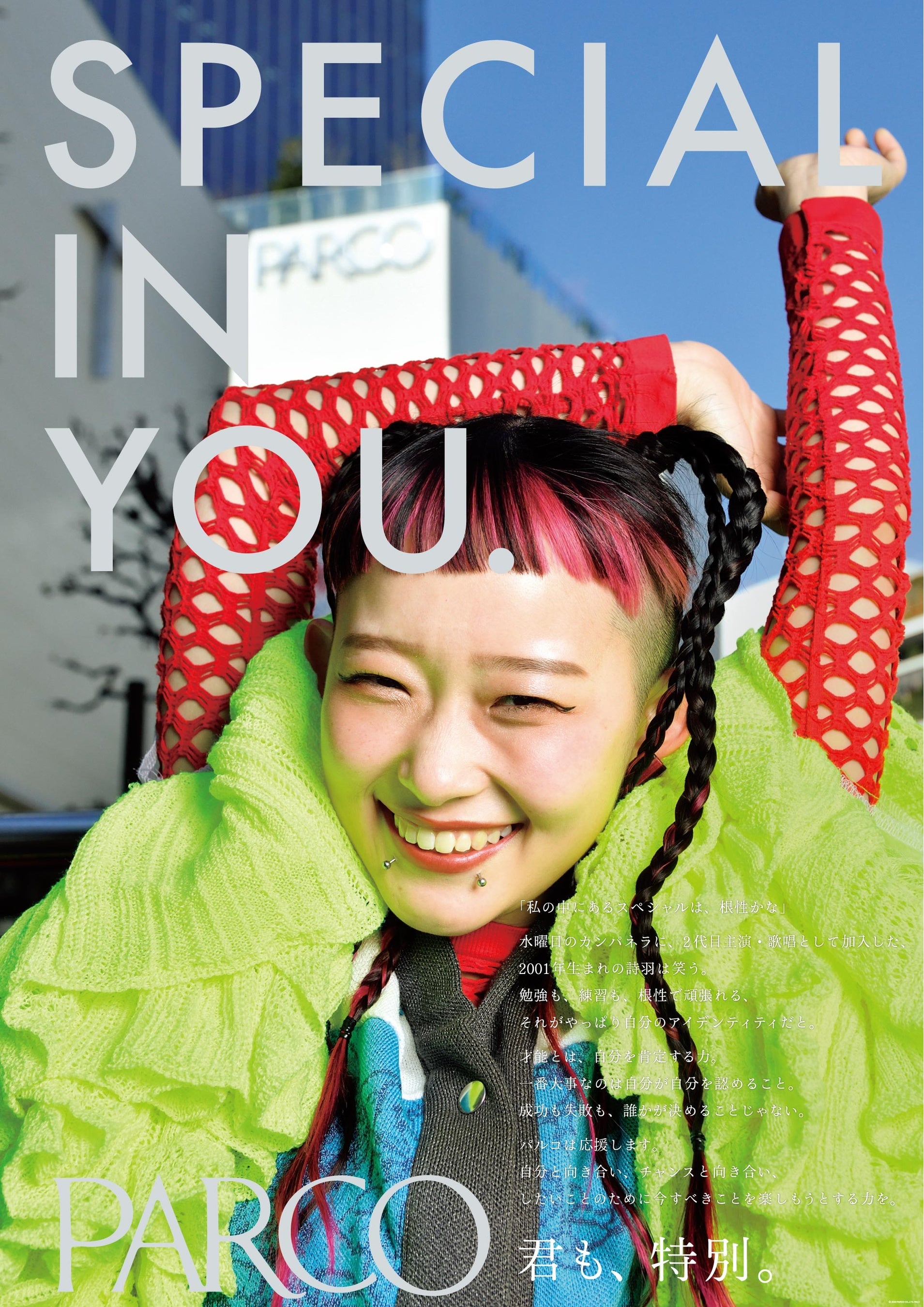 PARCO「SPECIAL IN YOU.」 詩羽（水曜日のカンパネラ）