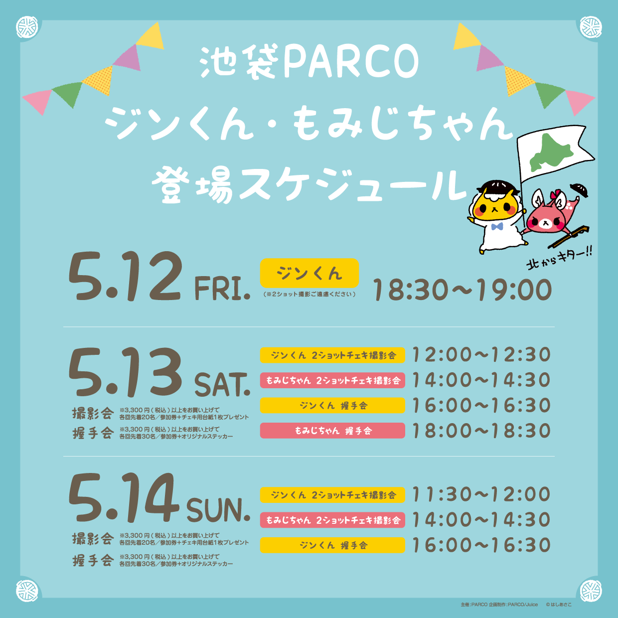 ジンくん・もみじちゃん登場スケジュール