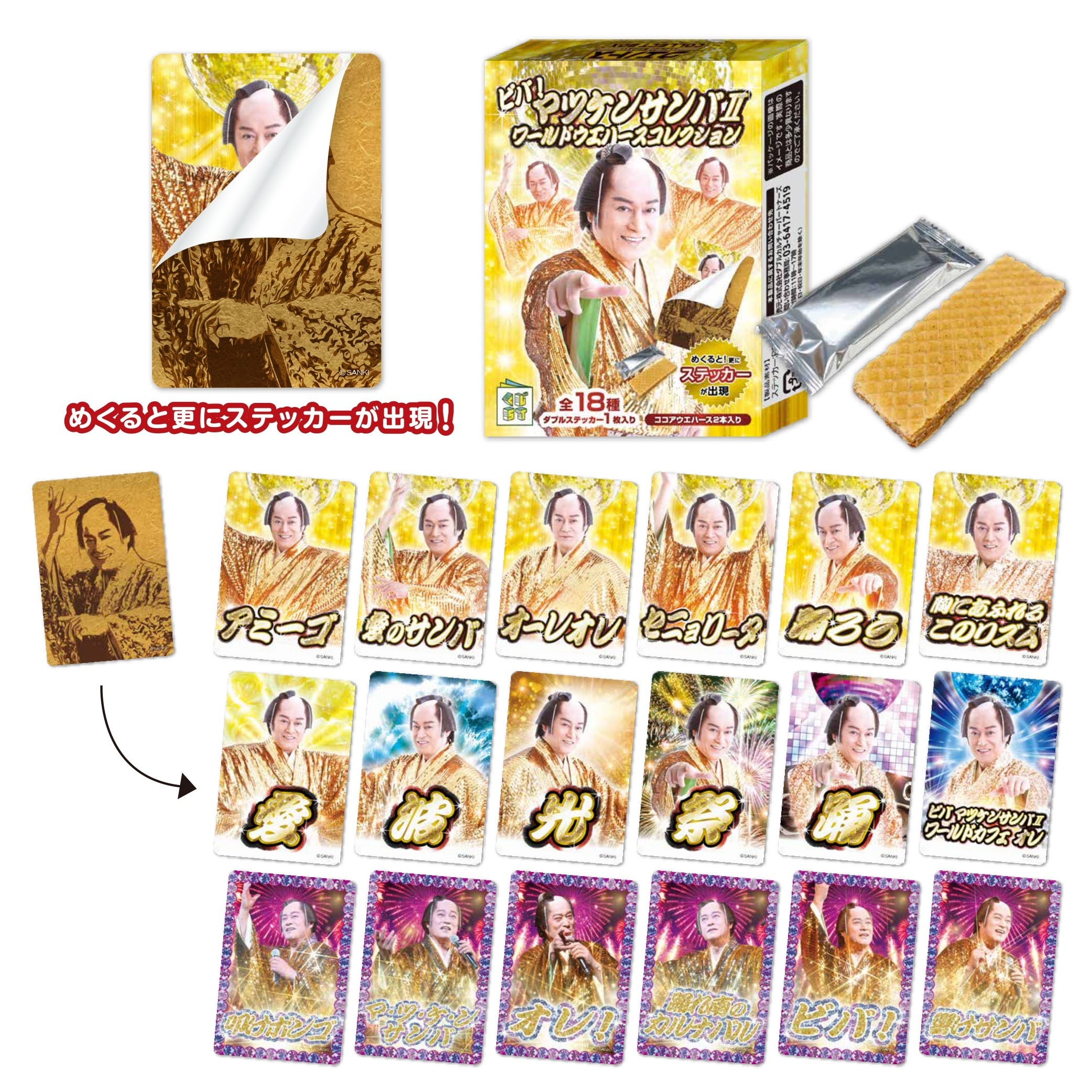 ビバ~マツケンサンバⅡワールドカフェ~オレ! ウエハースコレクションステッカー(全18種) ¥385