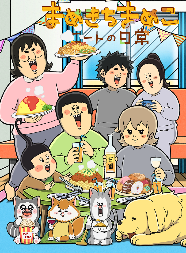 ©まめきちまめこ／ニートの日常委員会