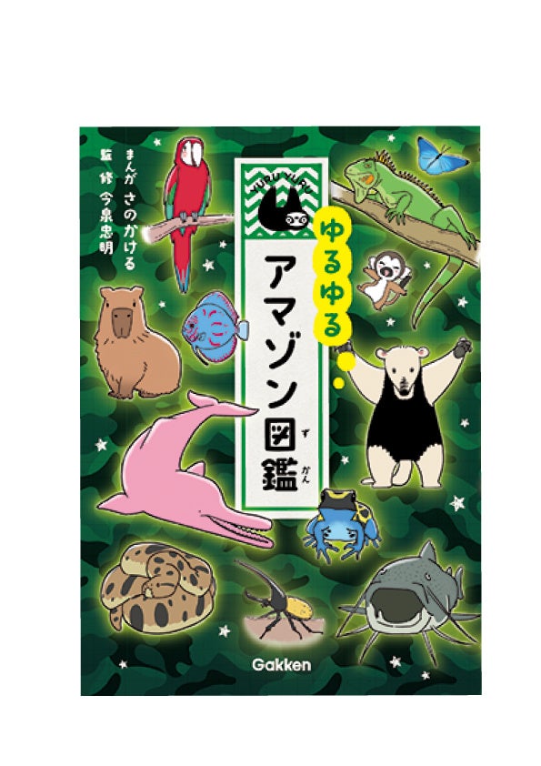 ゆるゆるアマゾン図鑑