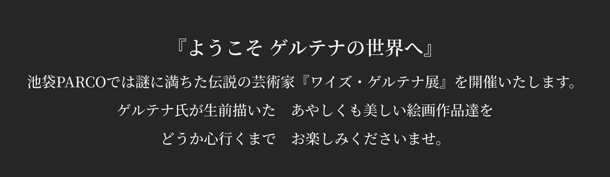 Nintendo Switch版『Ib』の発売を記念し巡回中の「ゲルテナ展」東京・池袋での凱旋開催が決定_003