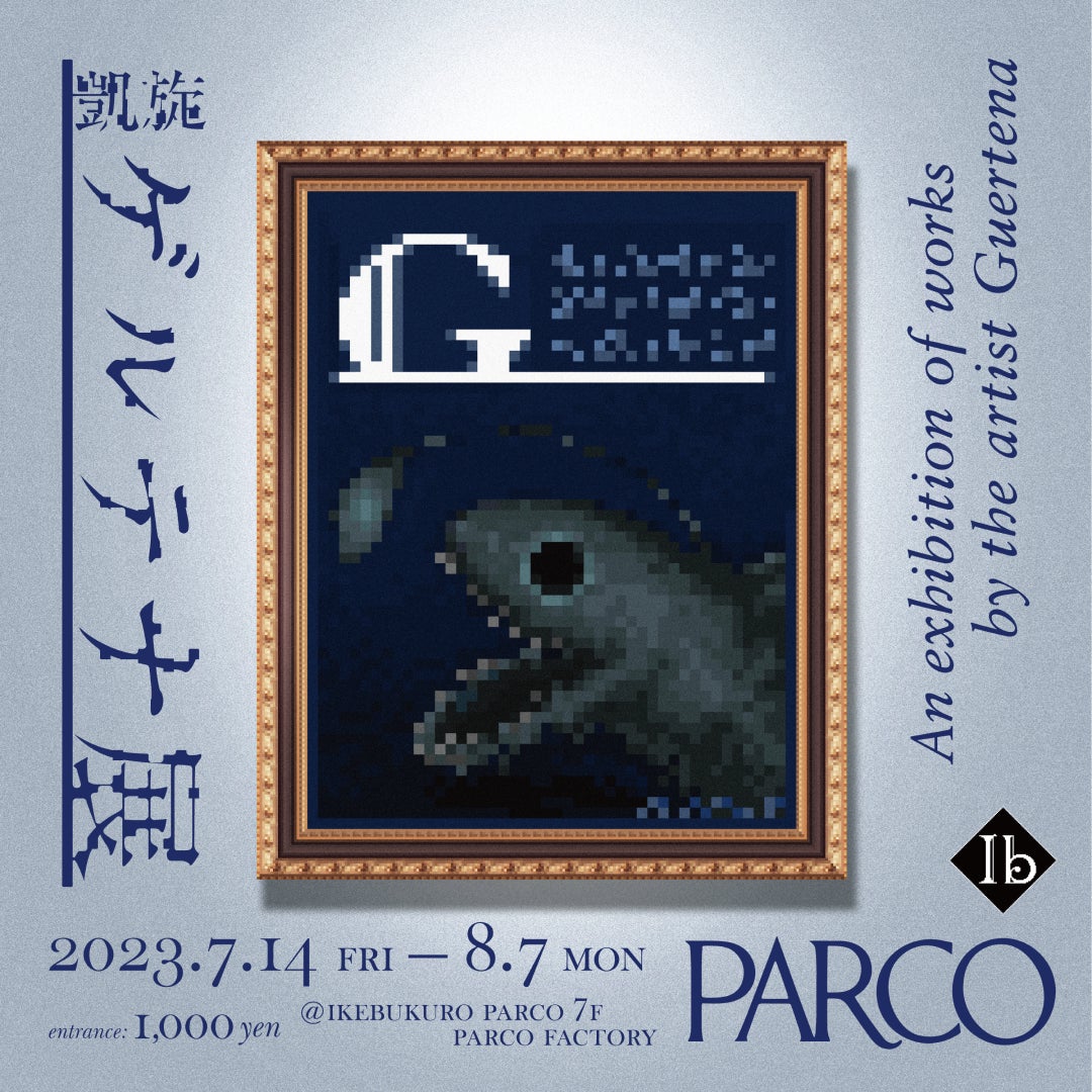 Nintendo Switch版『Ib』の発売を記念し巡回中の「ゲルテナ展」東京・池袋での凱旋開催が決定_002