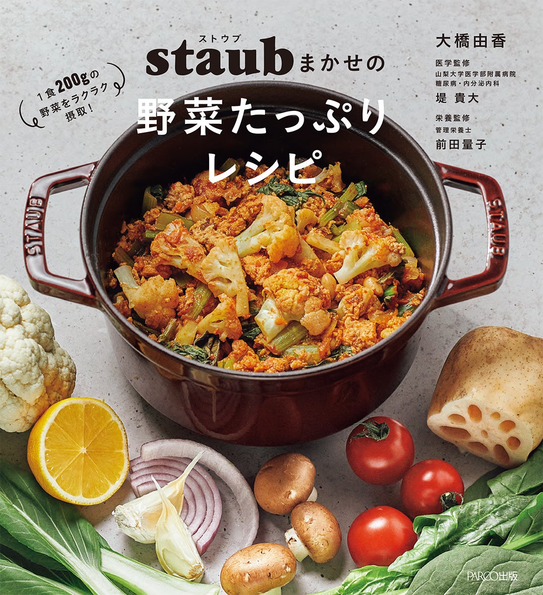 ストウブレシピのヒットメーカー・大橋由香の最新刊『ストウブまかせの