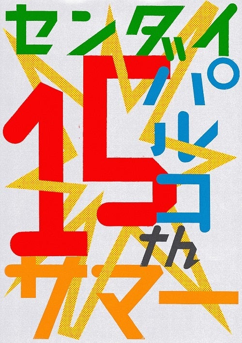 「センダイパルコ15thサマー」メインビジュアル