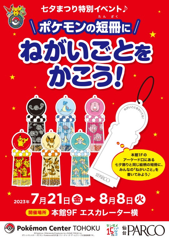 ポケモンの短冊イベント