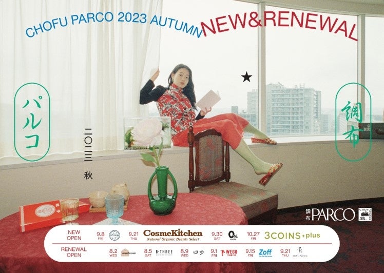 調布PARCO 2023年秋のNEW&RENEWAL | 株式会社パルコのプレスリリース