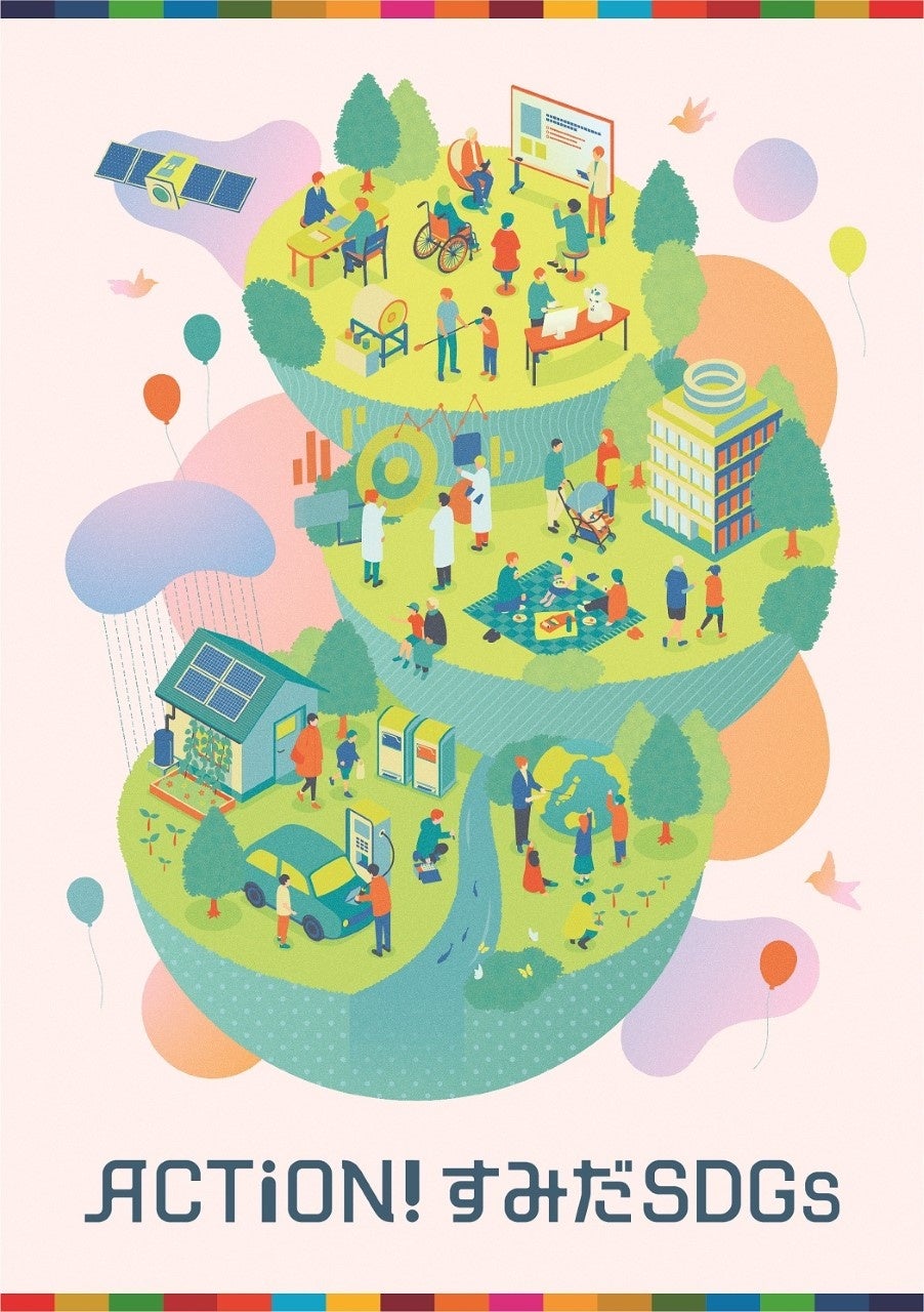 前回に引き続き、墨田区SDGs施策と連携！